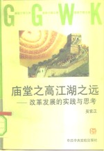 庙堂之高  江湖<em>之远</em>  改革发展的实践与思考