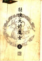 狂侠<em>天骄</em>魔女  3