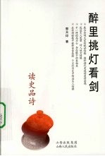 醉里挑灯看剑  读史品诗