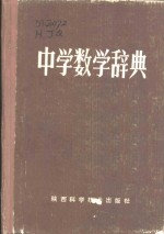 中学数学辞典
