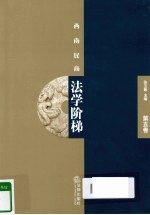 西南民商法学阶梯  第5卷