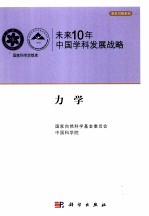未来10年<em>中国</em>科学发展战略  力学学卷