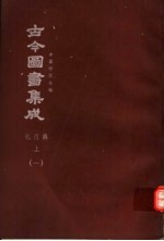 鼎文版<em>古今</em><em>图书</em><em>集成</em>  中国学术类编  礼仪<em>典</em>  上  1