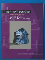 清华大学美术学院学生作品精选  环艺设计  电脑篇