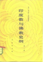 印度教与佛教史纲  第1卷