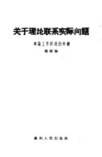 关于理论联系实际问题  理论工作跃进的关键