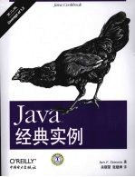 Java经典实例  第2版
