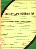 <em>IBM</em> 3270个人计算机使用<em>和</em><em>维护</em><em>手册</em>