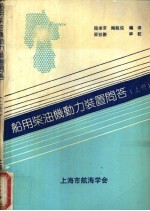 船用<em>柴<em>油机</em></em>动力装置<em>问答</em>  上