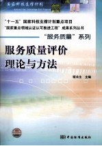 服务质量<em>评价</em><em>理论</em><em>与</em><em>方法</em>