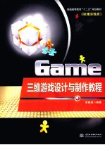 三维游戏<em>设计</em><em>与</em><em>制作</em><em>教程</em>