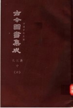 鼎文版<em>古今</em><em>图书</em><em>集成</em>  中国学术类编  礼仪<em>典</em>  中  6
