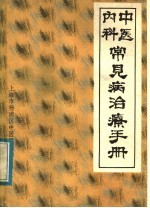 <em>中医</em>内科常见病治疗手册  附：针刺治疗常见病