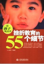让孩子吃点苦  挫折教育的55个细节