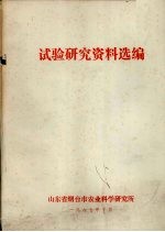 试验研究资料选<em>编</em>