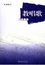 教唱歌  声乐入门