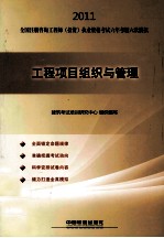 2011全国注册咨询工程师（投资）执业资格考试六年考题六次模拟  工程项目组织<em>与</em>管理