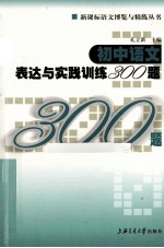 <em>初中</em><em>语文</em>表达<em>与</em>实践<em>训练</em>300题