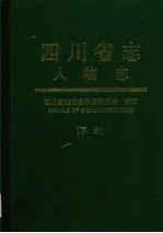 <em>四<em>川省</em></em><em>志</em>  人物<em>志</em>  下