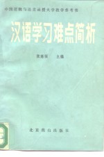 汉语学习难点简析