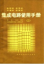 电视机  收录机  录像机  收音机集成电路使用手册  二