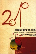 中国儿童<em>文学</em>年选  2010
