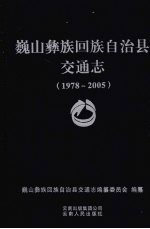 <em>巍山</em>彝族回族自治县交通志  1978-2005