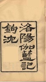 龙溪精舍丛书  57