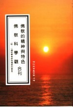 佛教<em>的</em><em>精神</em><em>与</em>特色  佛教科学观合刊