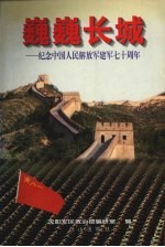 巍巍长城  纪念中国人民解放军建军七十周年