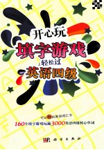 开心玩填字游戏轻松过英语四级