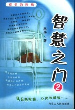 <em>智慧</em>之门  2