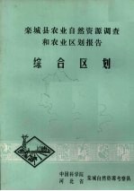 栾城县农业自然资源调查和农业区划报告  <em>综合</em>区划