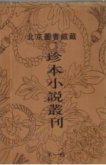 北京图书馆藏珍本小说丛刊  第1辑  15