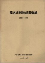 茂名市<em>科技</em>成果选编  1960－1979