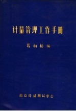 计量<em>管理</em><em><em>工作</em><em>手册</em></em>
