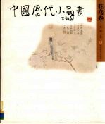 中国历代小品画  花鸟卷