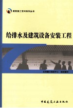 给<em>排水</em>及建筑设备<em>安装</em><em>工程</em>