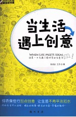 当生活遇上创意