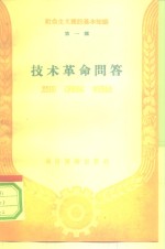 <em>技术</em><em>革命</em>问答