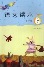 <em>新</em><em>理念</em>语文读本  小学卷．7