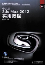 中文版3ds Max <em>2012</em><em>实用</em>教程