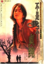 不是<em>我不</em>贞纯