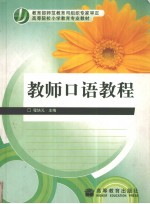 教师口语教<em>程</em>