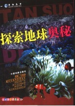 探索地球奥秘  第2版