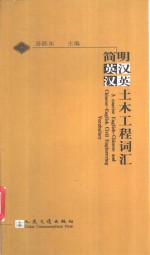 简明英汉汉英土木工程词汇