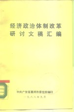经济政治体制改革研讨文稿汇<em>编</em>