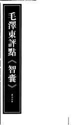 毛泽东评点《智囊》  第5分册  <em>影印</em><em>版</em>