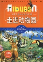 令孩子着迷的百科王国  走进动物园