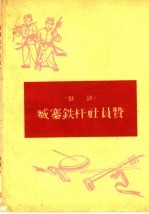 臧寨铁杆社员赞  鼓词